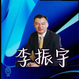 李振宇